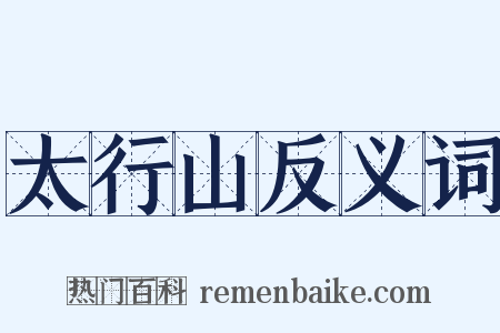 太行山反义词是什么意思的图片